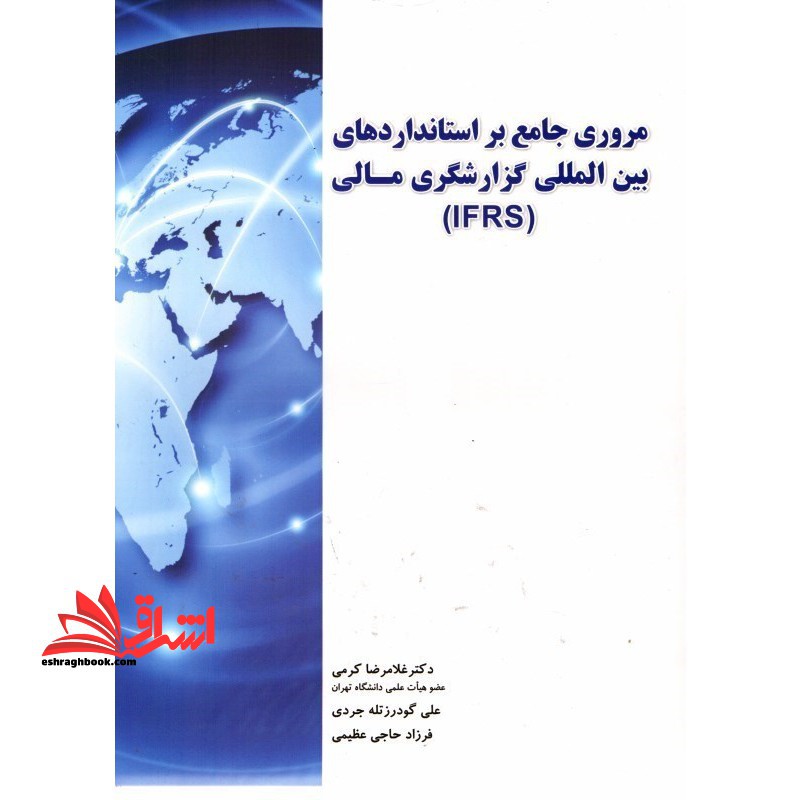 مروری جامع بر استانداردهای بین المللی گزارشگری مالی - فروشگاه کتاب اشراق