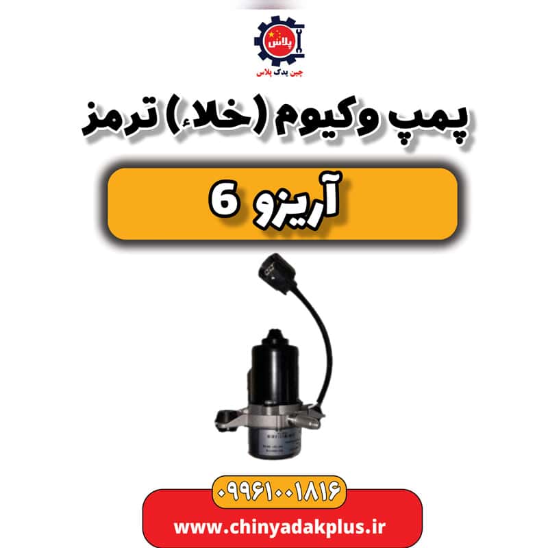 پمپ وکیوم (خلاء) ترمز آریزو 6