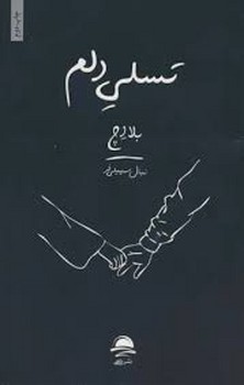 تسلی دلم | مرکز فرهنگی آبی