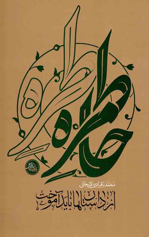 از داستان ها باید آموخت