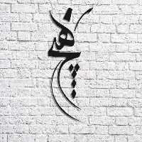 تابلو شعر نوشته مدل هیچ - فروشگاه نیم آستین