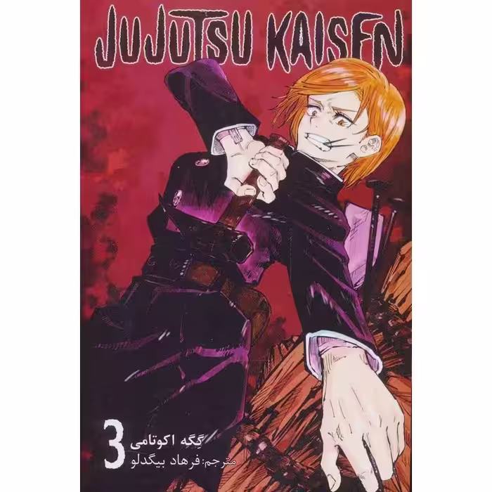 جوجوتسو کایسن 3