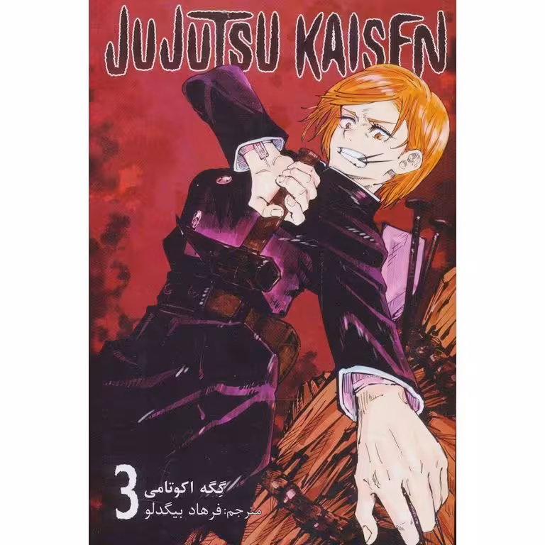 جوجوتسو کایسن 3