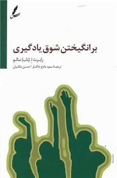 برانگیختن شوق یادگیری - کتابفروشی کوچه کتاب