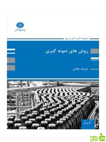 روش های نمونه گیری فرزانه جلالی پوران پژوهش - سیب ترش - SibTorsh تخفیف ویژه