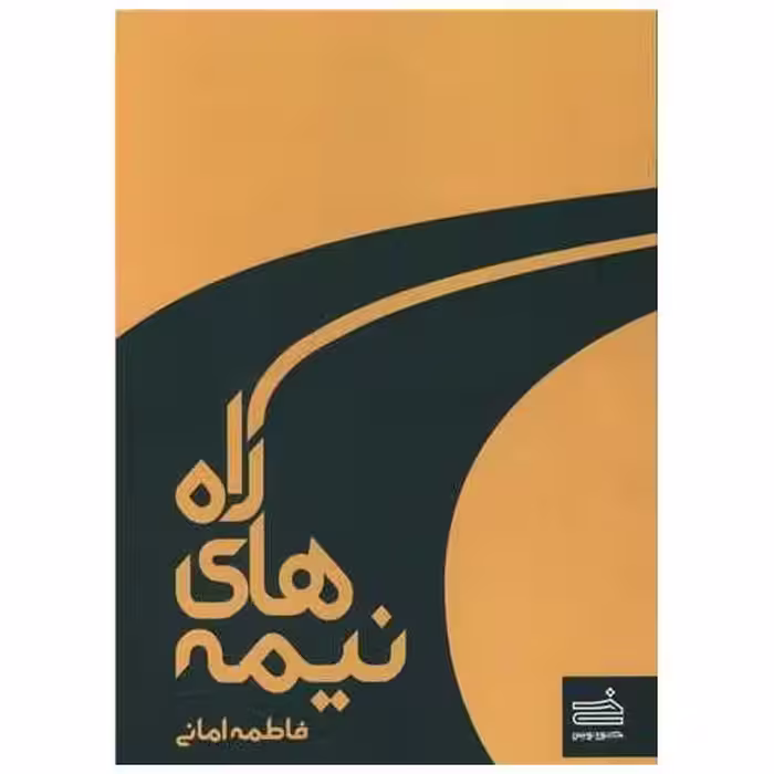 کتاب نیمه های راه اثر فاطمه امانی