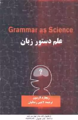علم دستور زبان Grammar as science ( ریچارد لارسون – لاچین رضاییان )