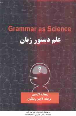 علم دستور زبان Grammar as science ( ریچارد لارسون – لاچین رضاییان )