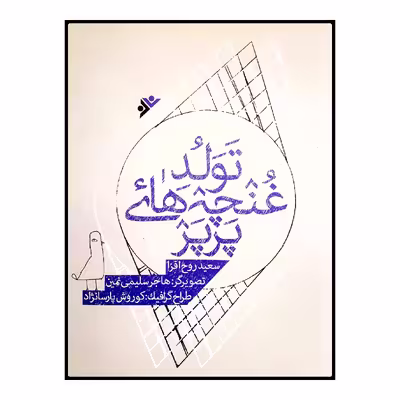 كتاب تولد غنچه هاي پرپر اثر سعيد روح افزا انتشارات دفتر فرهنگ اسلامي