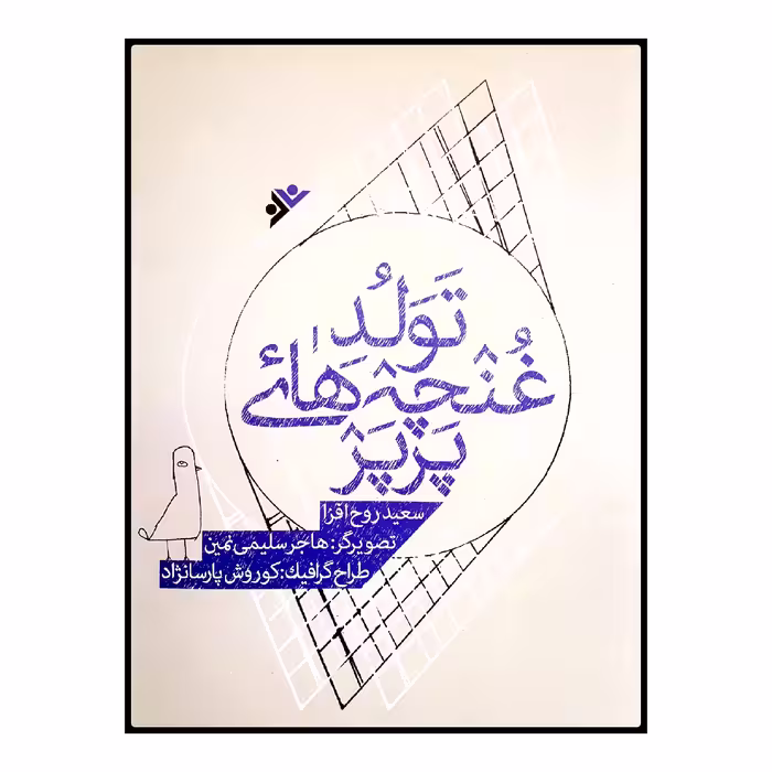 كتاب تولد غنچه هاي پرپر اثر سعيد روح افزا انتشارات دفتر فرهنگ اسلامي
