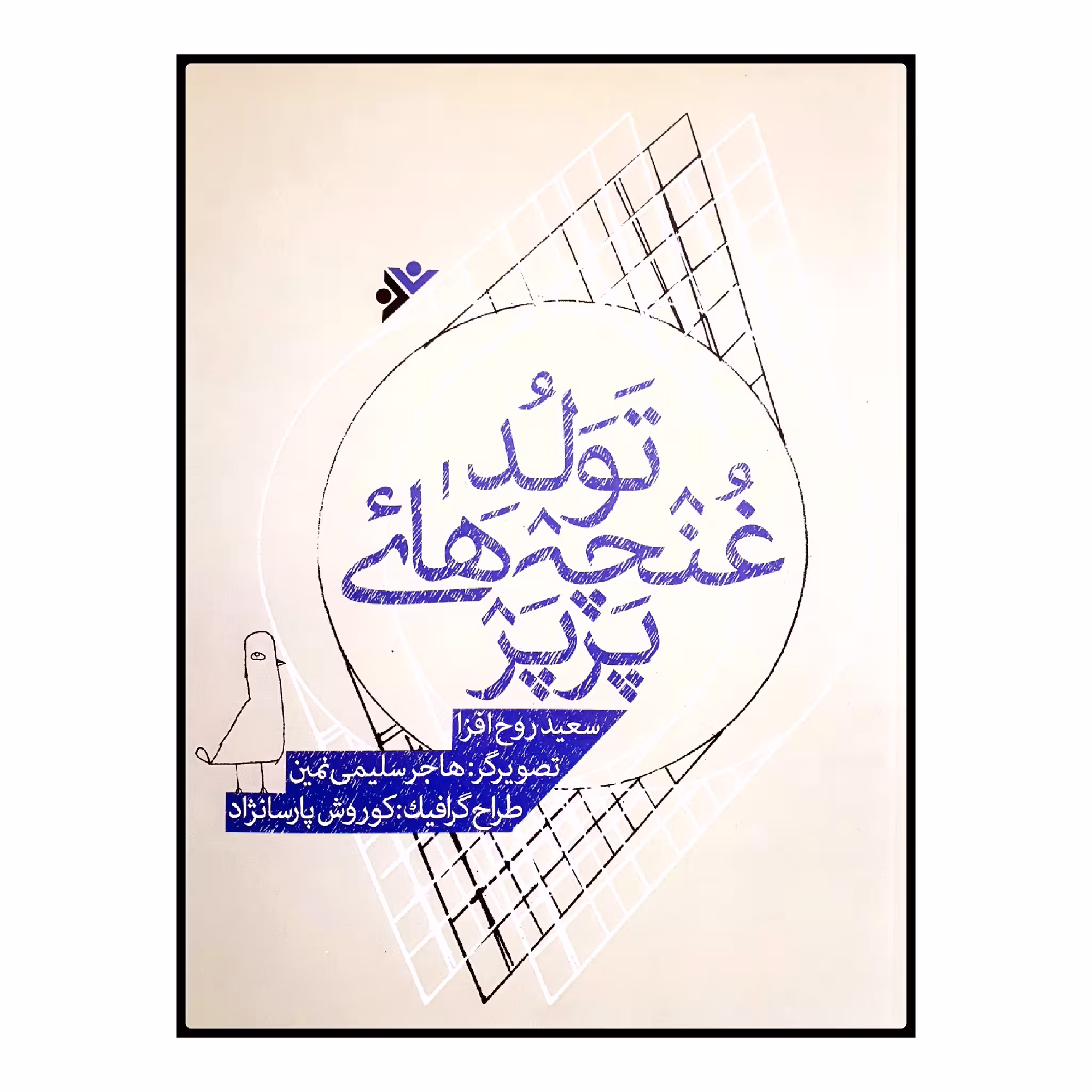 كتاب تولد غنچه هاي پرپر اثر سعيد روح افزا انتشارات دفتر فرهنگ اسلامي