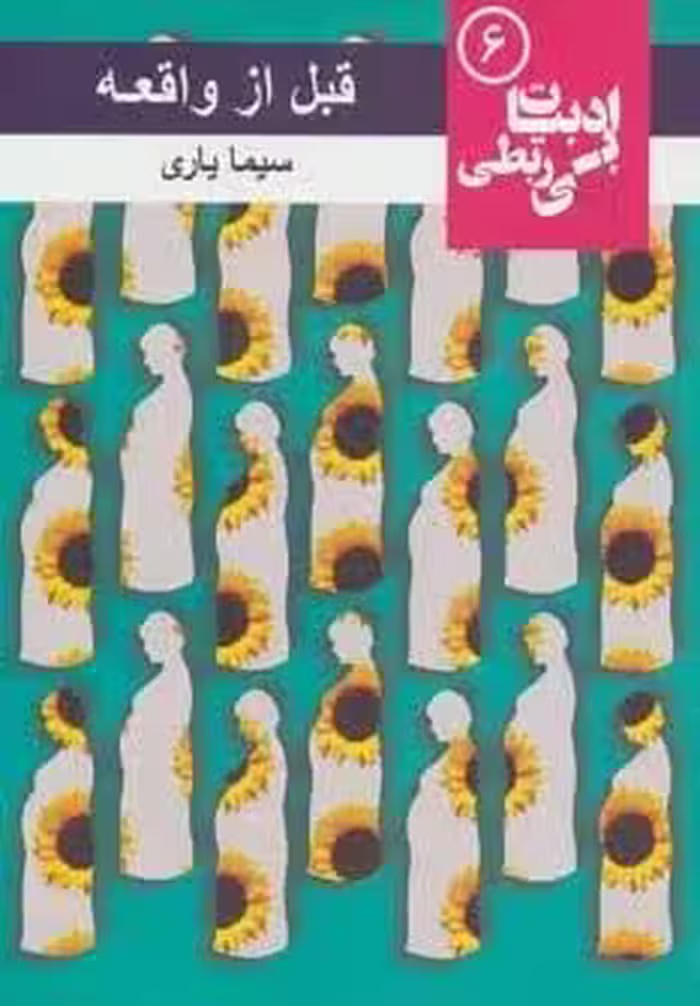 قبل از واقعه (ادبیات بی ربطی 6)
