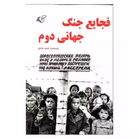کتاب فجایع جنگ جهانی دوم اثر حمید عشقی نشر آرمان رشد