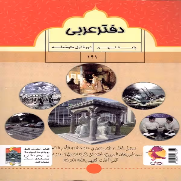 کتاب دفتر عربی نهم اثر محمد علی سپیدزاد نشر پویش اندیشه خوارزمی