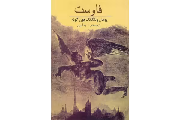 کتاب فاوست – گوته - کتابخانه مجازی واتیکان