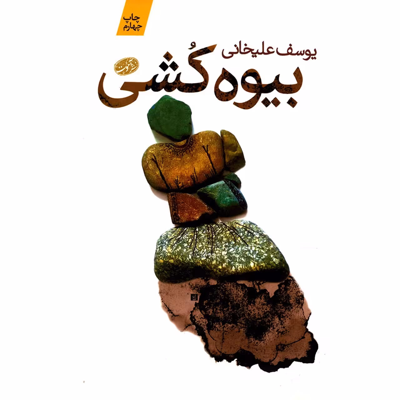 کتاب بیوه کشی اثر یوسف علیخانی نشر آموت