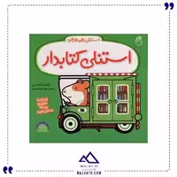 استنلی کتابدار ناریا
