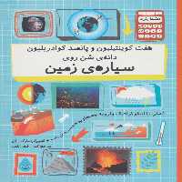 هفت کوینتیلیون و پانصد کوادریلیون دانه ی شن روی سیاره ی زمین (دنیا را با اینفوگرافیک...)،(گلاسه) - ناشربوک | خرید آنلاین کتاب