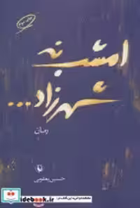 قیمت و خرید کتاب امشب نه شهرزاد اثر حسین یعقوبی | ایده بوک
