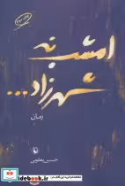 قیمت و خرید کتاب امشب نه شهرزاد اثر حسین یعقوبی | ایده بوک
