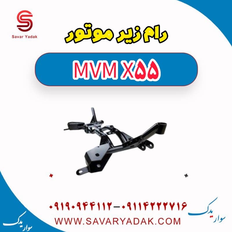 رام زیر موتور ام وی ام X55
