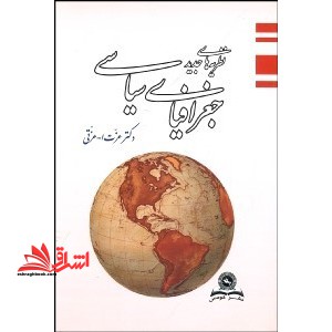 نظریه های جدید جغرافیای سیاسی - فروشگاه کتاب اشراق