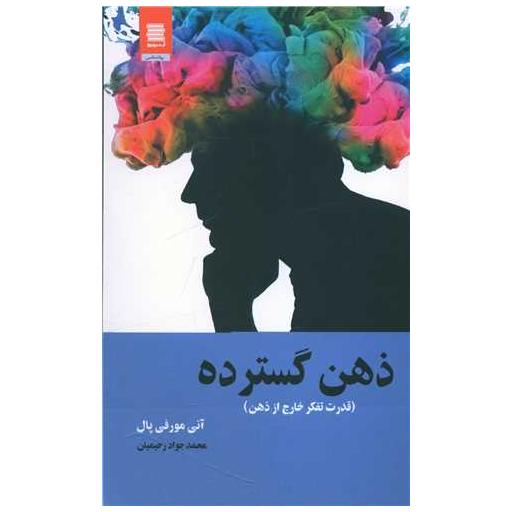 کتاب ذهن گسترده اثر آنی مورفی پال