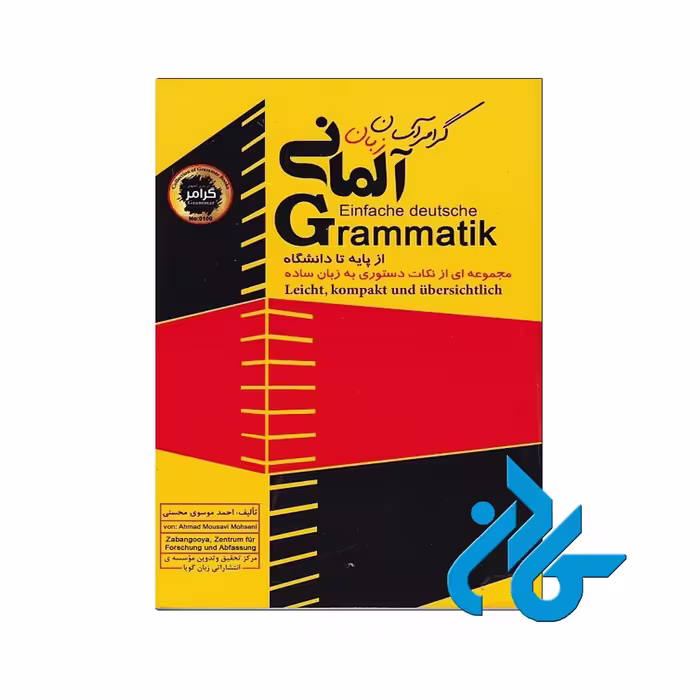 گرامر آسان زبان آلمانی خرید کتاب از فروشگاه کادن تا 50% تخفیف خرید کتاب آلمانی