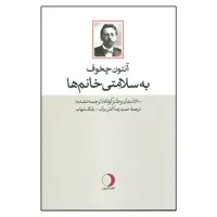 کتاب به سلامتی خانم ها اثر آنتوان چخوف نشر ماهریس