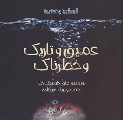 عمیق و تاریک و خطرناک
