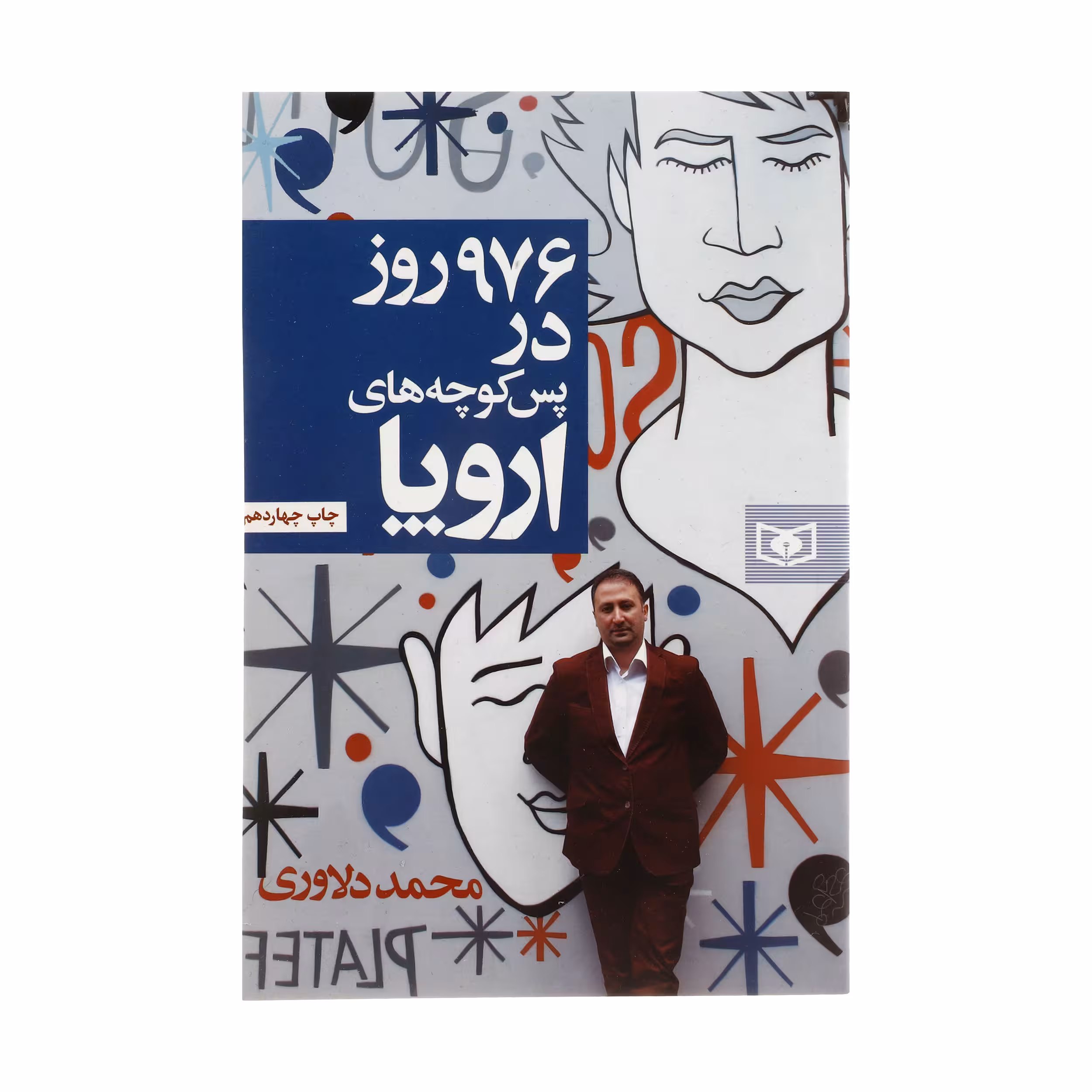 کتاب 976 روز در پس کوچه های اروپا اثر محمد دلاوری انتشارات قدیانی