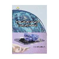 کتاب معرفی نسل پنجم تلفن همراه دکتر جهانگیر دادخواه چپمه