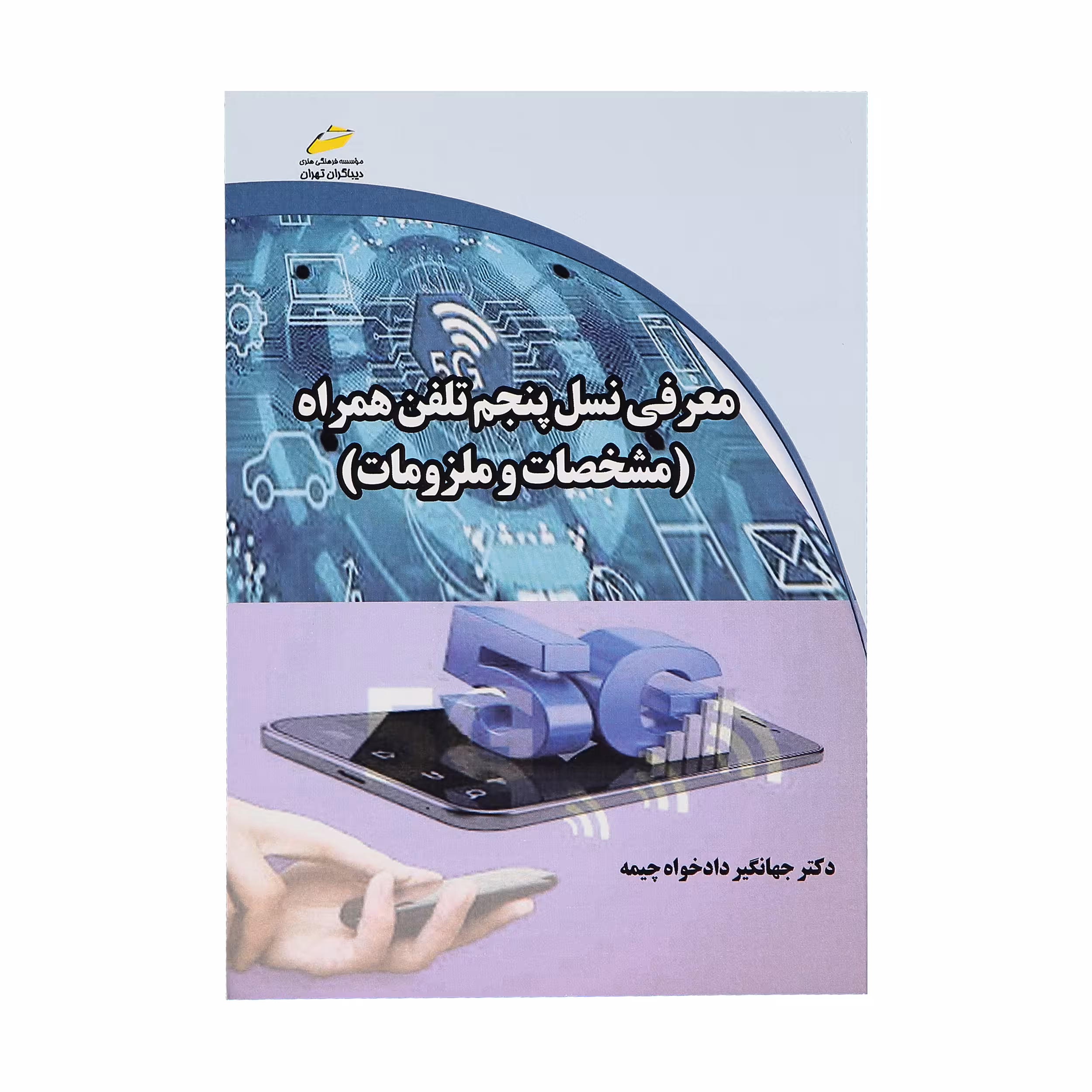 کتاب معرفی نسل پنجم تلفن همراه دکتر جهانگیر دادخواه چپمه