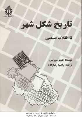تاریخ شکل شهر تا انقلاب صنعتی ( جیمز موریس – راضیه رضا زاده )