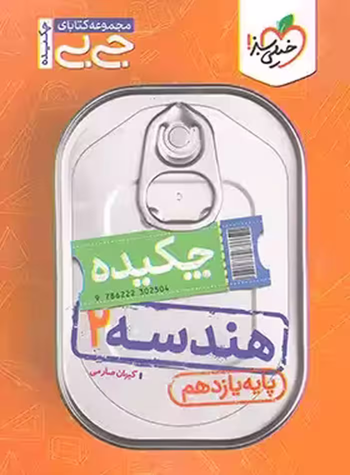 جیبی چکیده هندسه یازدهم خیلی سبز | چی بخونم