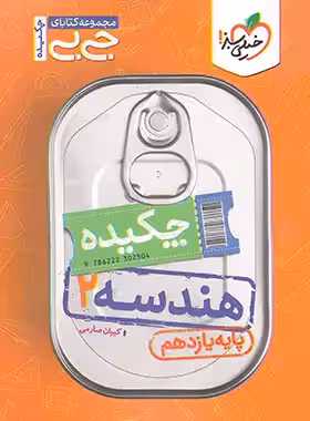 جیبی چکیده هندسه یازدهم خیلی سبز | چی بخونم