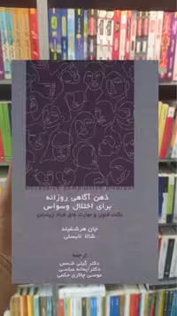 ذهن آگاهی روزانه برای اختلال وسواس اسبار - بانک کتاب ماندگار-قیمت-خرید-کتاب-کمک-درسی-کنکور-دانشگاهی