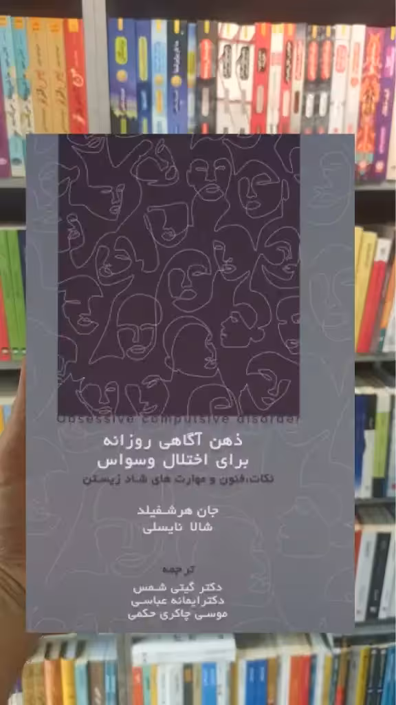 ذهن آگاهی روزانه برای اختلال وسواس اسبار - بانک کتاب ماندگار-قیمت-خرید-کتاب-کمک-درسی-کنکور-دانشگاهی