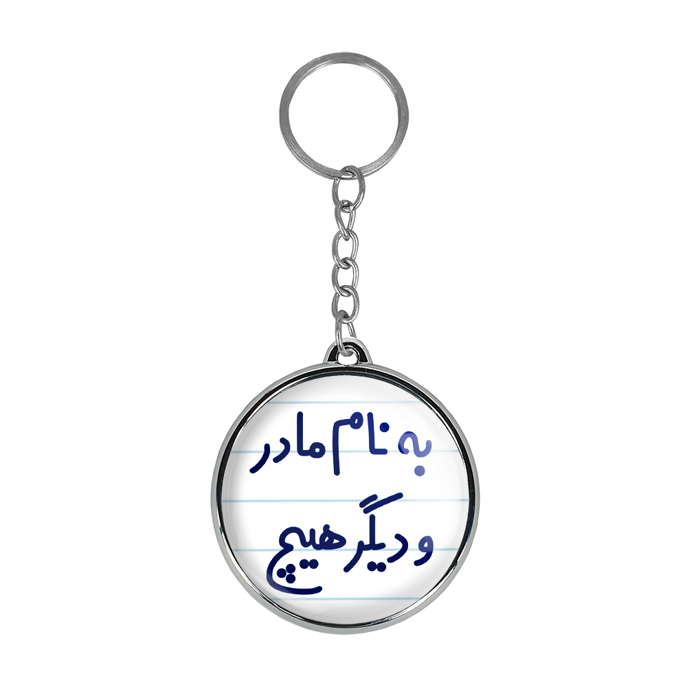 جاکلیدی خندالو طرح به نام مادر و دیگر هیچ مدل دوطرفه کد 65316531