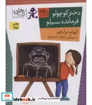 قیمت و خرید کتاب رمان کودک89 اثر الهام مزارعی | ایده بوک