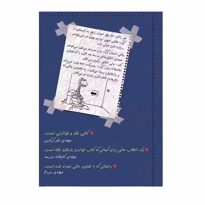 کتاب دفترچه خاطرات یک بچه لاغر قانون های رودریک اثر جف کینی انتشارات شهر قصه