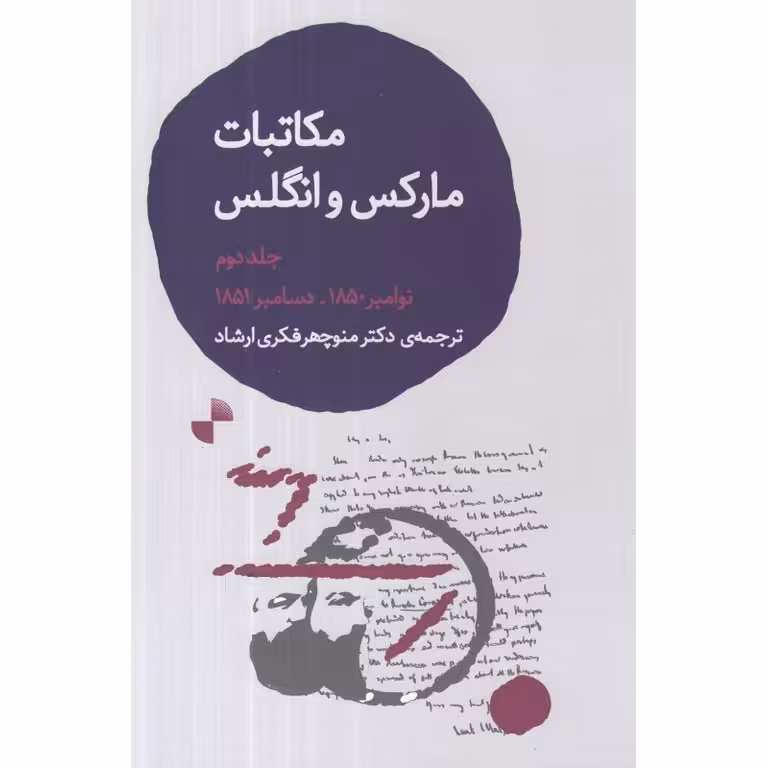 مکاتبات مارکس و انگلس (جلد دوم نوامبر 1850 - دسامبر 1851)