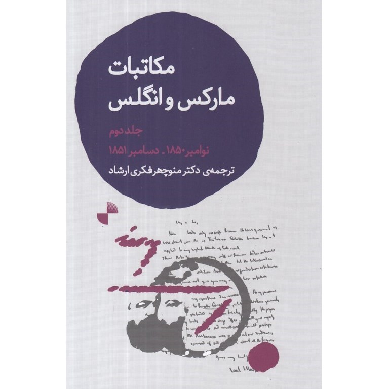 مکاتبات مارکس و انگلس (جلد دوم نوامبر 1850 - دسامبر 1851)