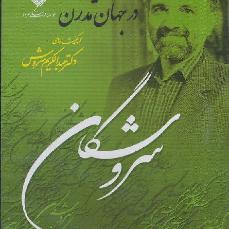 کتاب سی دی سلوک دیندارانه در جهان مدرن