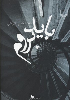 باید بروم