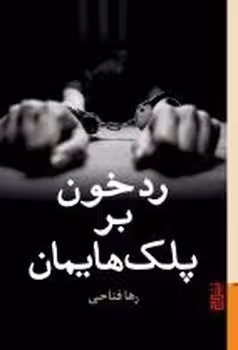 رد خون بر پلک هایمان | مرکز فرهنگی آبی