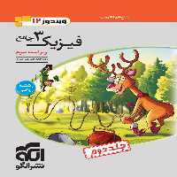 پاسخ فیزیک دوازدهم رشته ریاضی نشر الگو