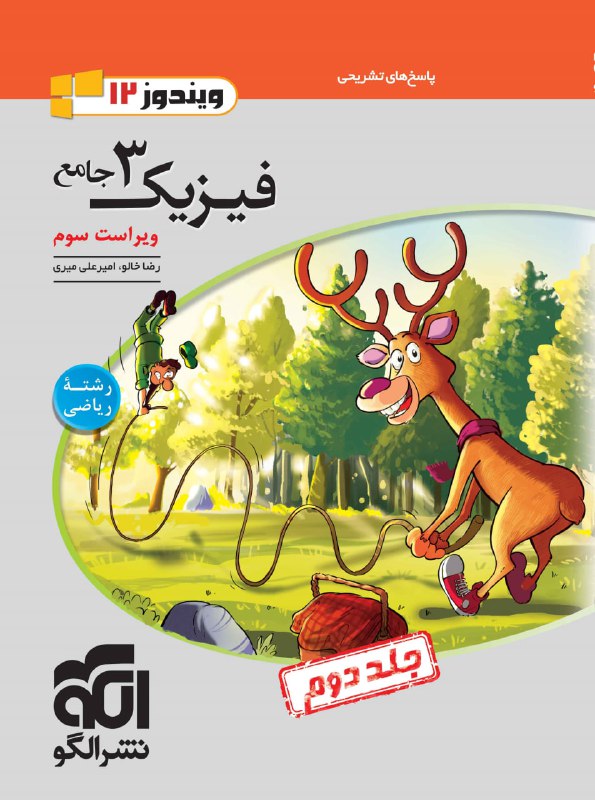 پاسخ فیزیک دوازدهم رشته ریاضی نشر الگو
