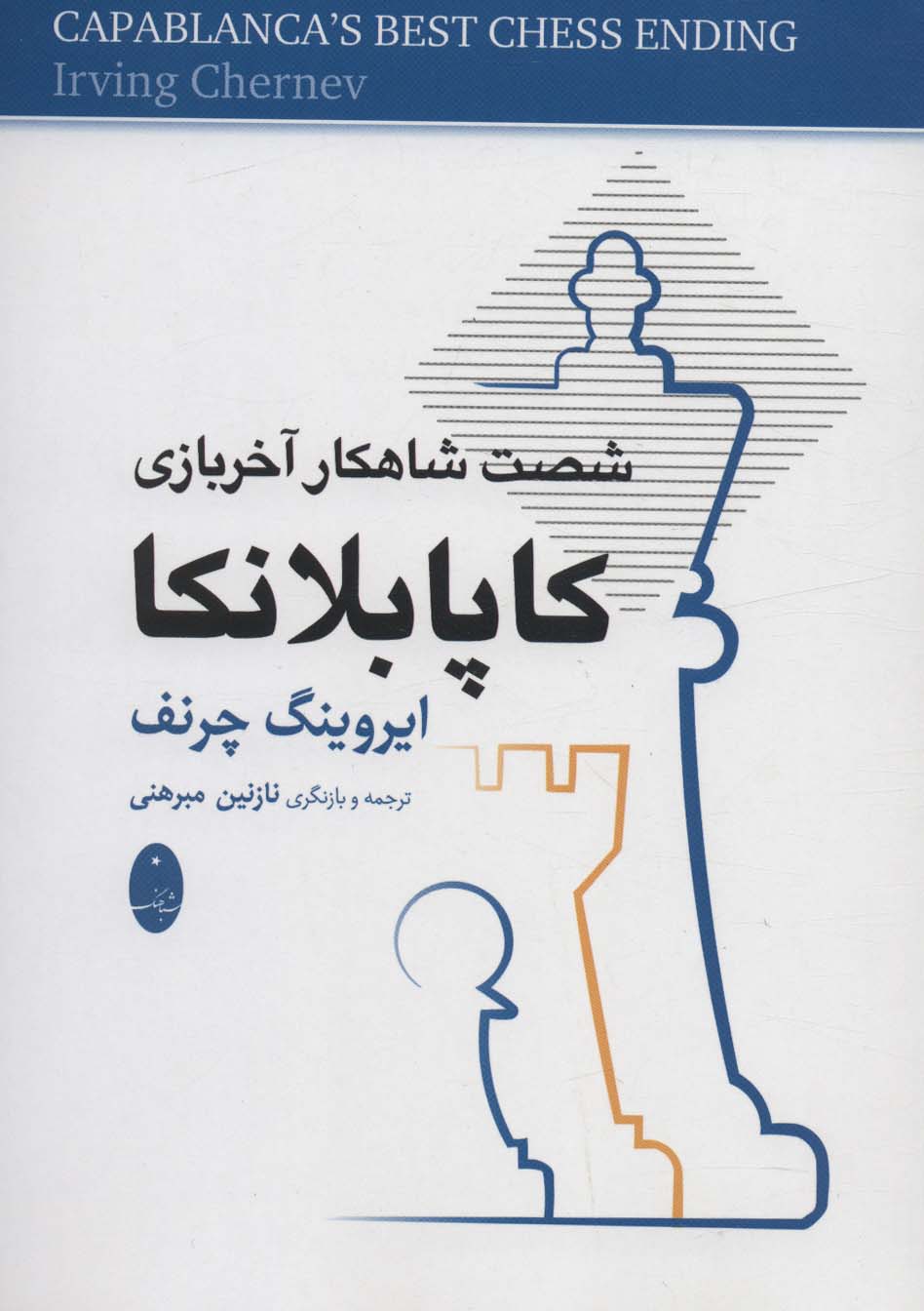 کاپابلانکا (شصت شاهکار آخر بازی) - ناشربوک | خرید آنلاین کتاب