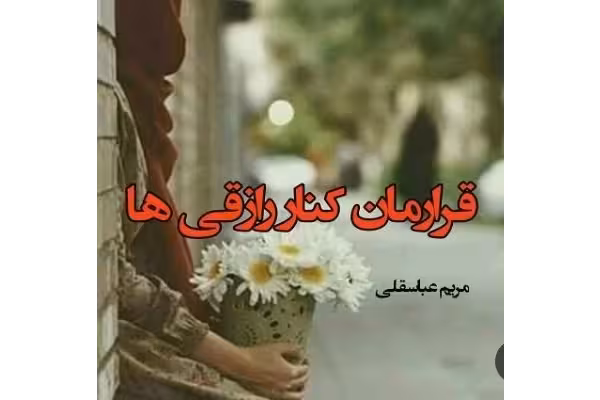 رمان قرارمان کنار رازقی ها - کتابخانه مجازی واتیکان